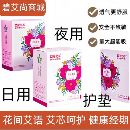 碧艾爱尚花间艾语卫生巾日用245mm加长夜用360mm护垫185m超薄透气