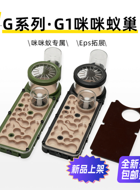 咪咪蚁巢G1适用迷你蚁二色盾胸切叶蚁小家蚁铺道蚁举腹蚂蚁空间站