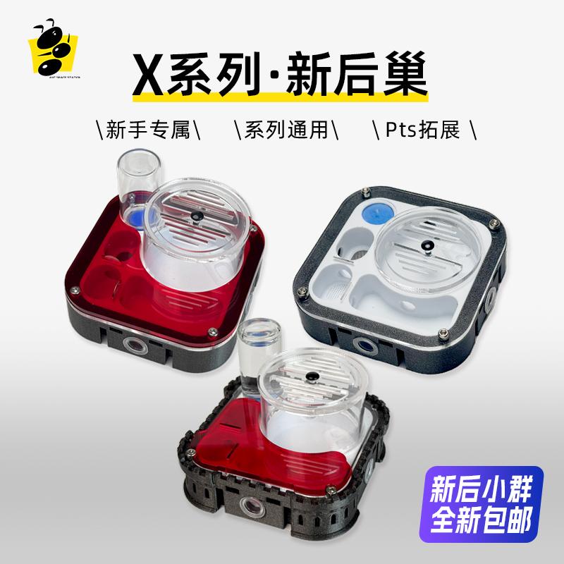 新后巢X1系列3D打印蚁巢平面蚁巢生态盒饲养箱蚂蚁农场蚂蚁空间站