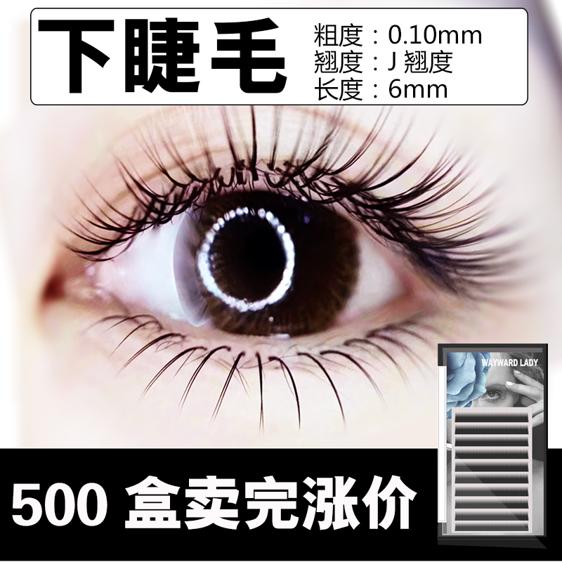0.10 J翘0.20扁毛 下睫毛嫁接睫毛自然短款种睫毛接睫毛 单根柔软