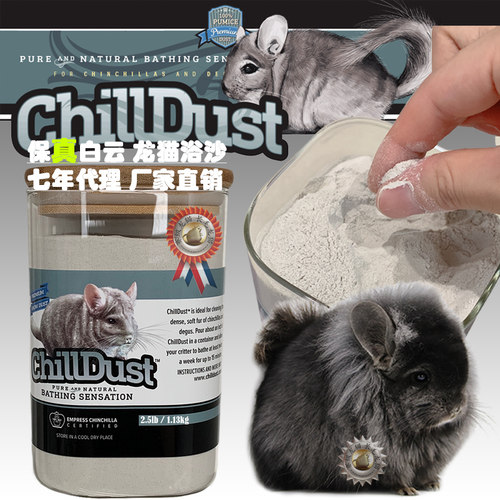 chilldust白云浴沙美国原装龙猫