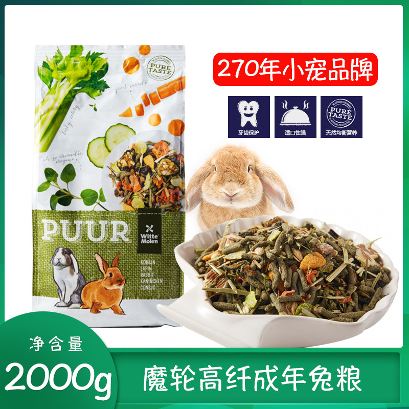 荷兰Witte Molen维特魔轮高纤维成兔粮宠物兔子饲料粮食主粮 2kg,宠物/宠物食品及用品,兔兔主粮,淘宝优惠券,粉丝福利购,淘宝优惠卷