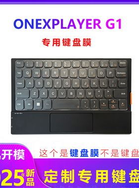 壹号本OneXPlayer G1键盘膜防水游侠X1PRO X1mini键盘膜配件