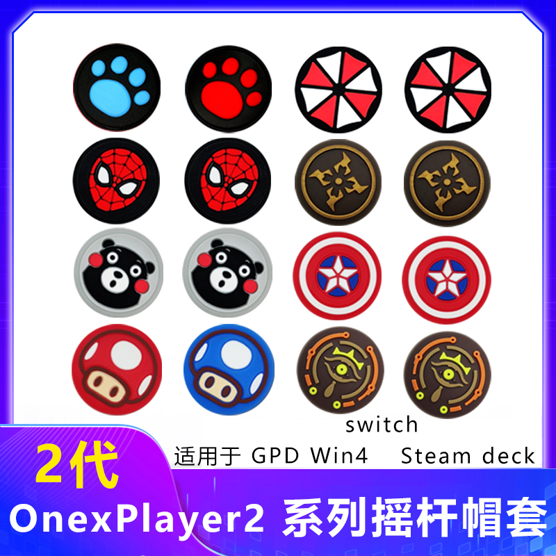 OneXPlayer2pro摇杆帽套游侠X1 Steamdeck配件rog掌机飞行家F1 电玩/配件/游戏/攻略 switch摇杆帽 原图主图