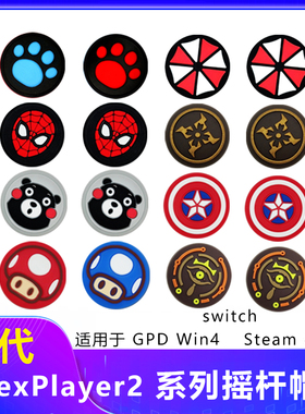 OneXPlayer2pro摇杆帽套游侠X1 mini Steamdeck配件rog掌机飞行家