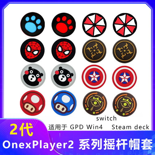 OneXPlayer2pro摇杆帽套游侠X1 mini Steamdeck配件rog掌机飞行家