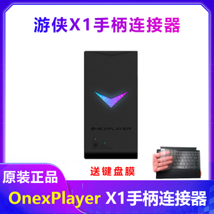 正品 壹号本OnexPlayer游侠X1连接器基座2pro手柄支架配件 原装