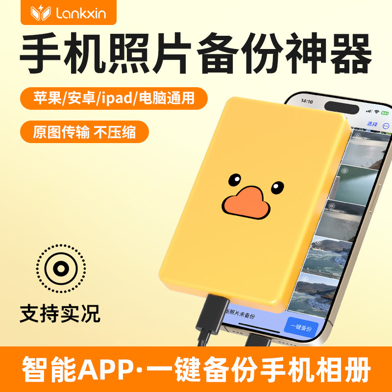 兰科芯手机备份硬盘手机电脑通用