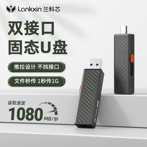 兰科芯固态u盘双接口读1080MB/S