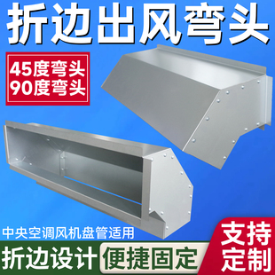 风机盘管折边出风弯头中央空调平改下送风道镀锌板适用于约克国祥