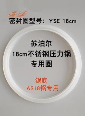 苏泊尔高压锅配件迷你不锈钢压力锅YW183FA锅圈18cm密封圈YSE18