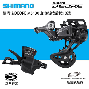 SHIMANO禧玛诺M5130指拨后拨DEORE单右指拨山地自行车10速变速器