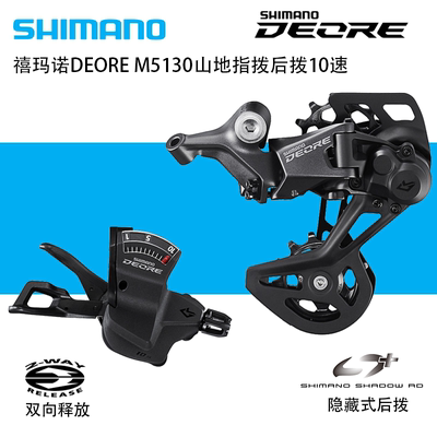 SHIMANO禧玛诺M5130指拨后拨