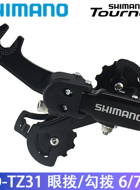 SHIMANO禧玛诺 TZ31后拨眼拨勾拨 TY21后拨眼拨山地车后拨变速器