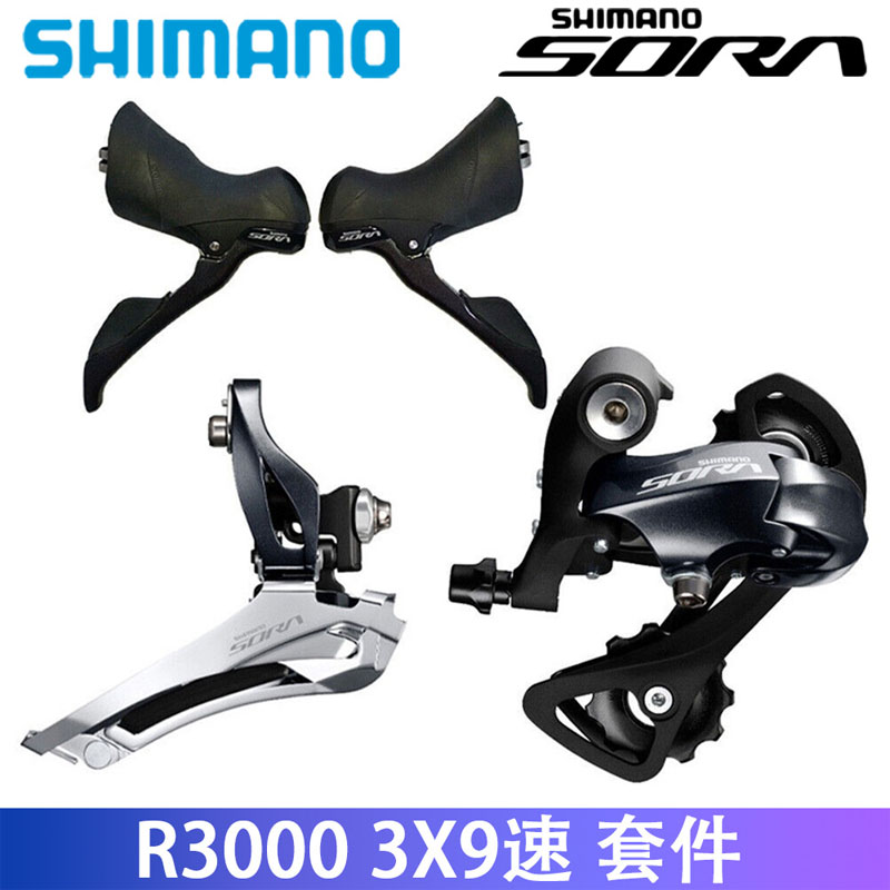 Shimano Sora R3000 9速18速公路自行车前拨后拨手变指拨刹车把套