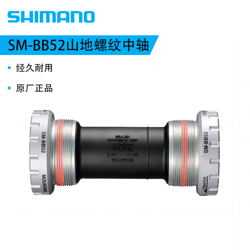 SHIMANO禧玛诺BB52山地螺纹中轴