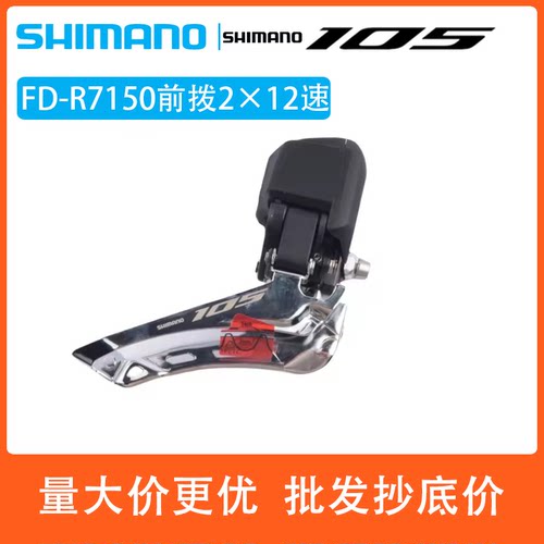 SHIMANO禧玛诺R7150前拨
