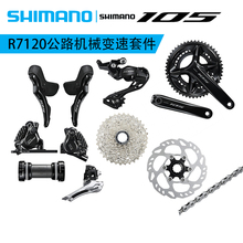 SHIMANO禧玛诺105 R7120R7100机械变速套件2×12速油压碟刹公路车