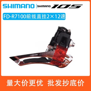 SHIMANO禧玛诺105R7100前拨公路自行车2×12速机械直装拨链变速器