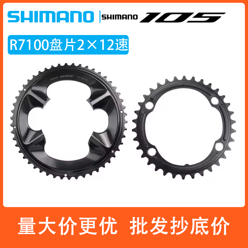 SHIMANO禧玛诺R7100盘片