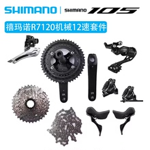 SHIMANO禧玛诺105 R7120公路车变速套件12速机械油碟大套油压碟刹