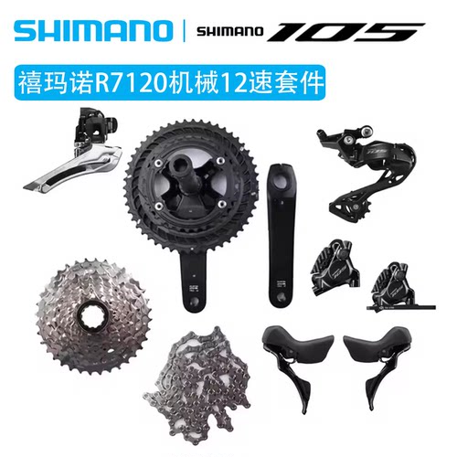 SHIMANO禧玛诺R7120大套