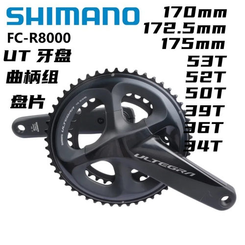 SHIMANO UT R8000牙盘曲柄组盘片盘钉170/172.5mm 53/52/36/34T