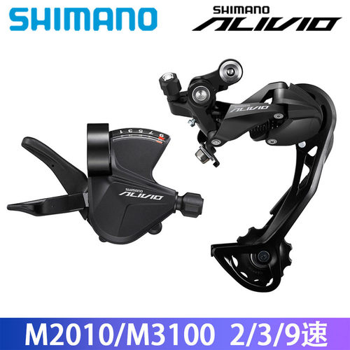 SHIMANO ALIVIO M3100 M2010 后拨指拨山地车2速3速9速变速拨链器