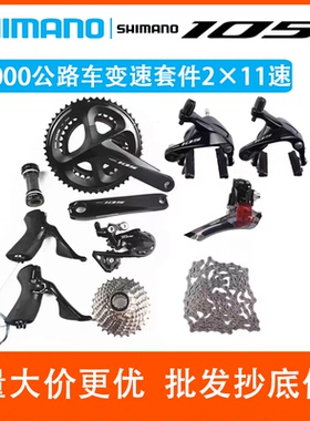 SHIMANO禧玛诺105R7000大套圈刹2×11速公路自行车折叠车变速套件