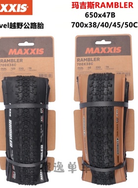 MAXXIS玛吉斯RAMBLER外胎700*38/40C/45C折叠真空公路越野外胎