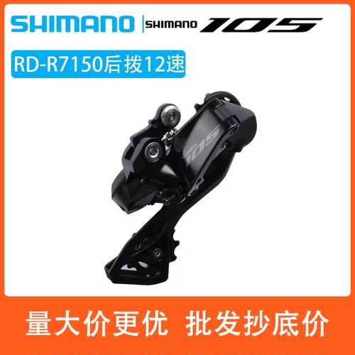 SHIMANO禧玛诺R7150后拨