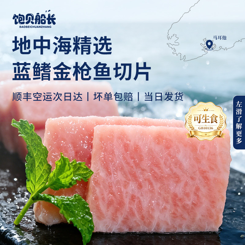地中海蓝鳍金枪鱼刺身冰鲜生鱼片