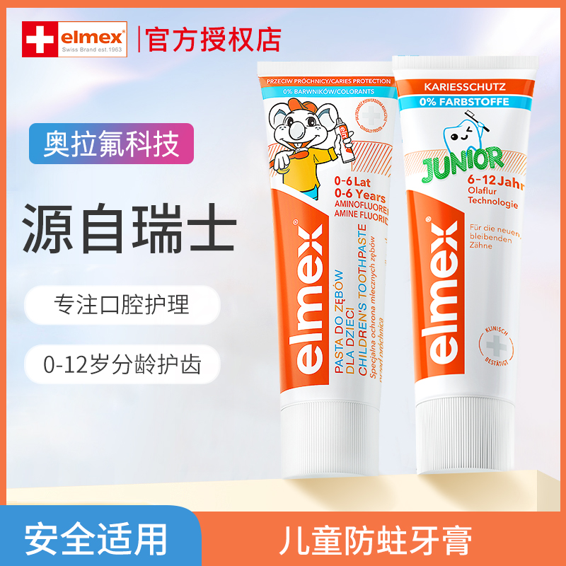 艾美适elmex儿童牙膏0到3到6岁12含氟防蛀固齿换牙期温和宝宝牙膏