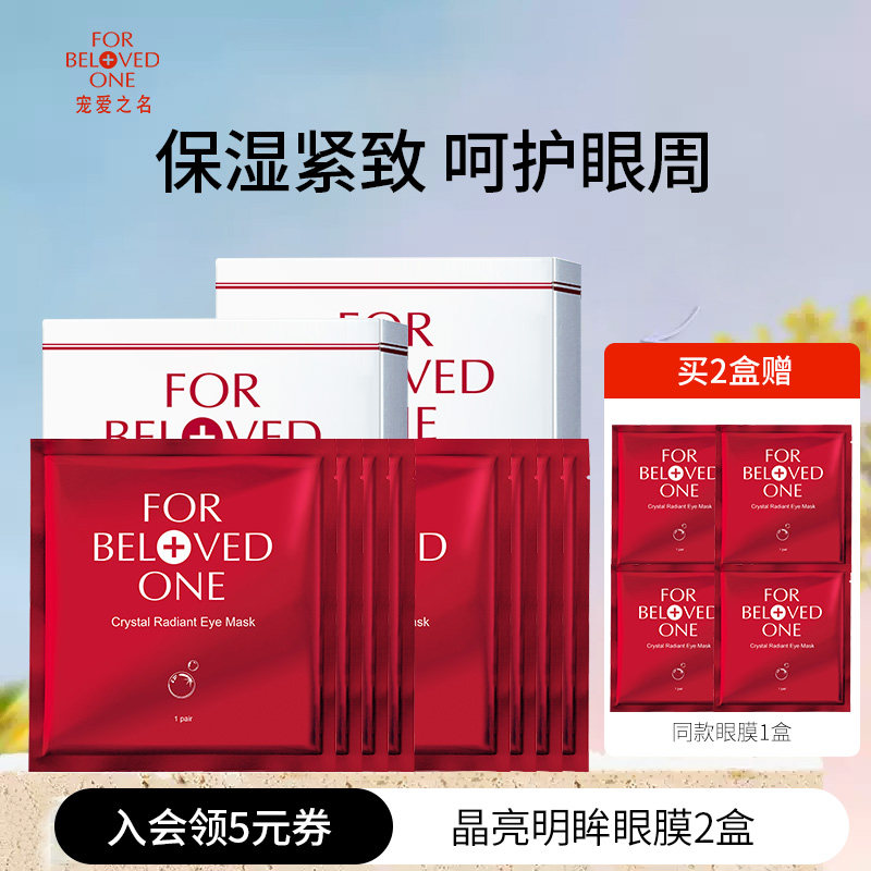 宠爱之名晶亮明眸眼膜淡化细纹