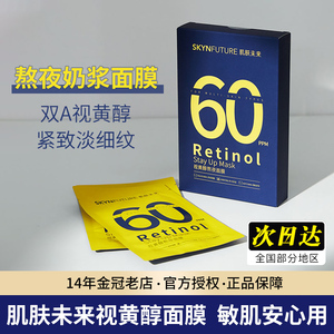 肌肤未来377视黄醇奶浆熬夜面膜补水保湿舒缓修护提拉紧致抗皱女