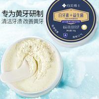 向美博士大白牙益生菌洁白牙粉祛渍去口臭清新口气温和清洁正品牌