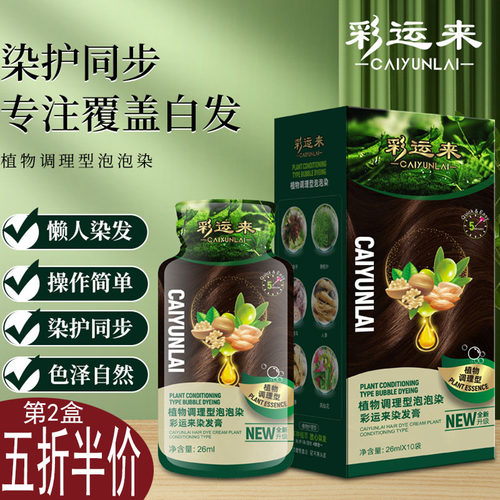 彩运来自己在家染发膏盖白发