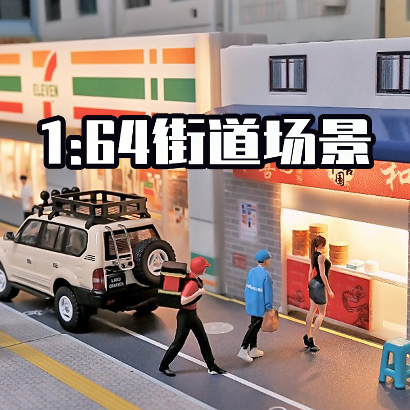 1/64仿真街道商铺微缩场景模型
