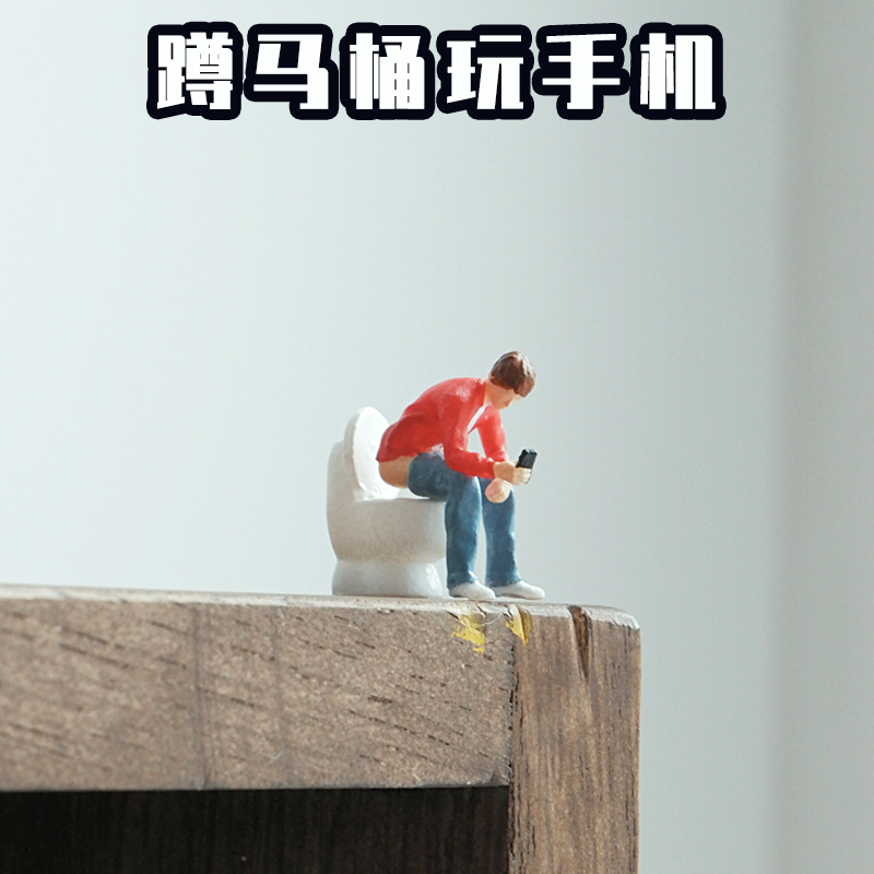 164微缩场景蹲马桶男人沙盘人偶