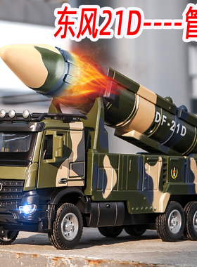 东风21D弹道导弹车军事模型合金装甲车坦克玩具车直升机仿真战车