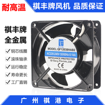 Qifeng 12cm 12038 220V 12cm high temperature resistant fan oven cabinet cooling fan