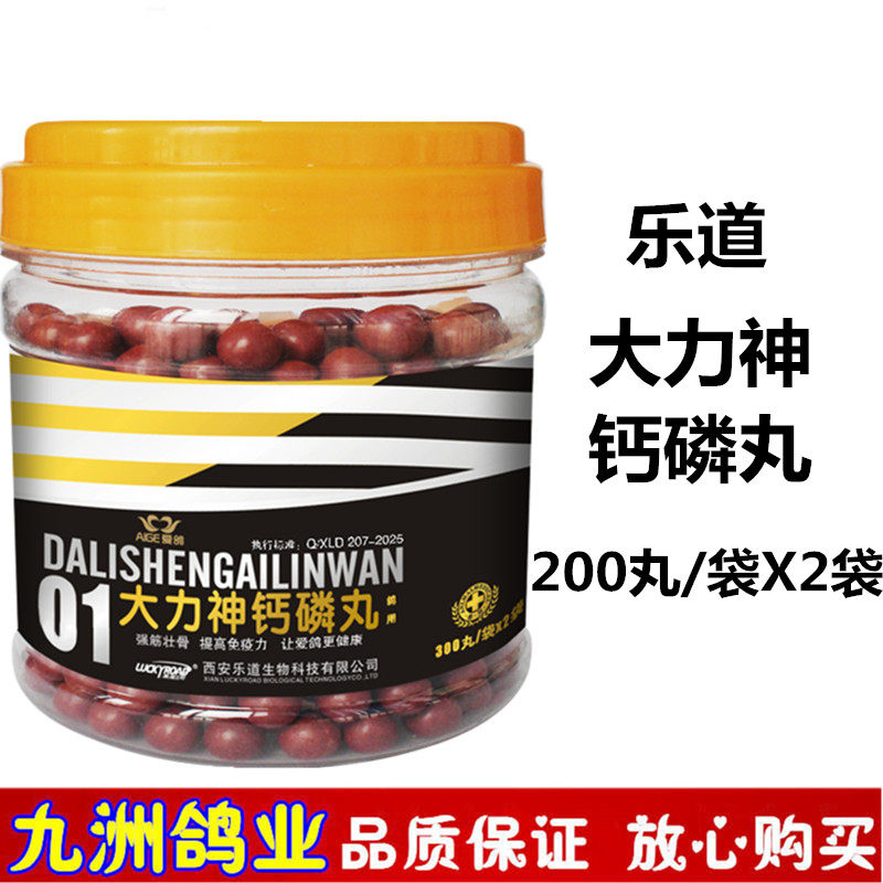 乐道爱鸽大力神钙磷丸赛鸽磷钙丸