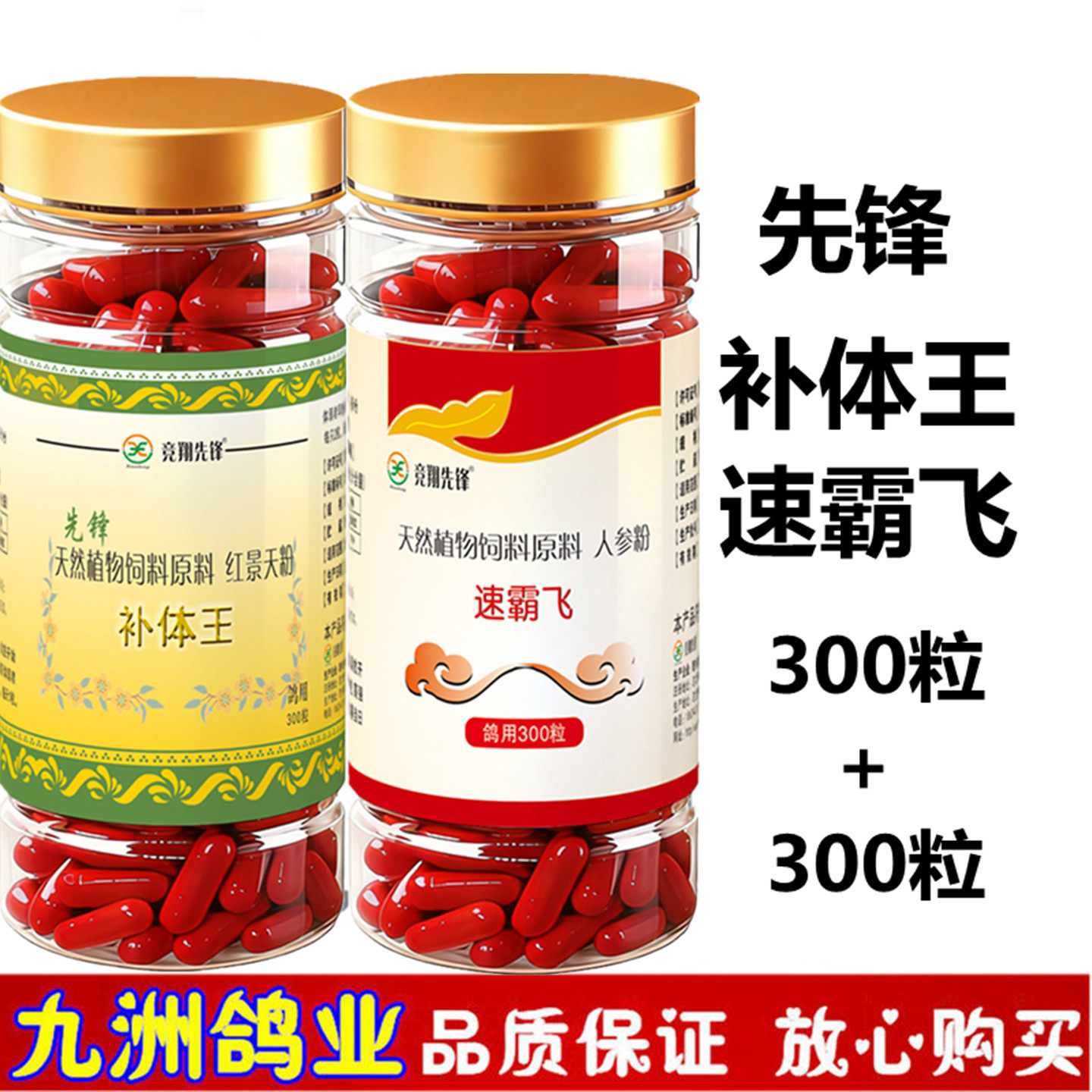 先锋补体王300粒速霸飞300粒信鸽用品赛鸽子比赛组合补体能非鸽药
