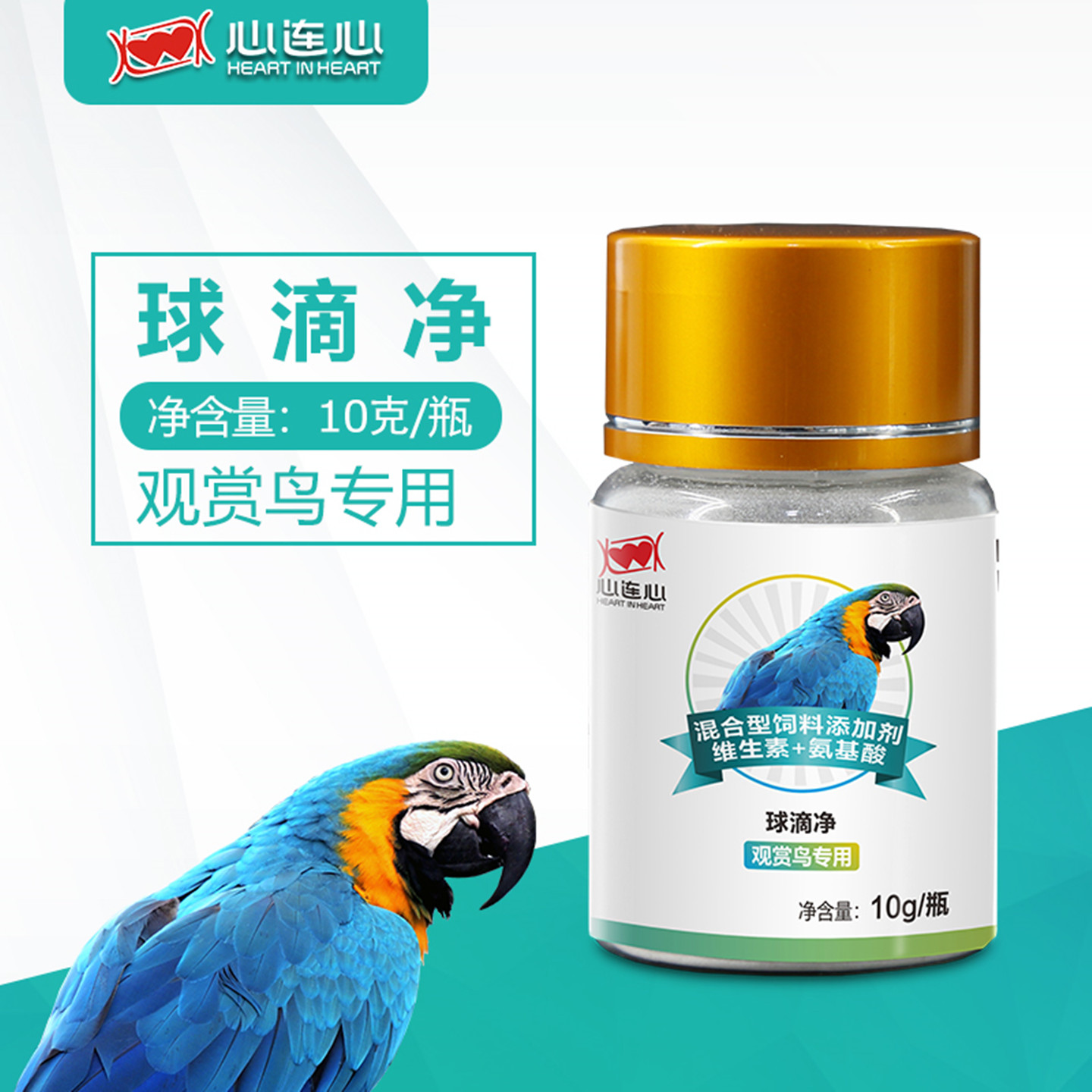 心连心球滴净粉鹦鹉球毛滴二合一