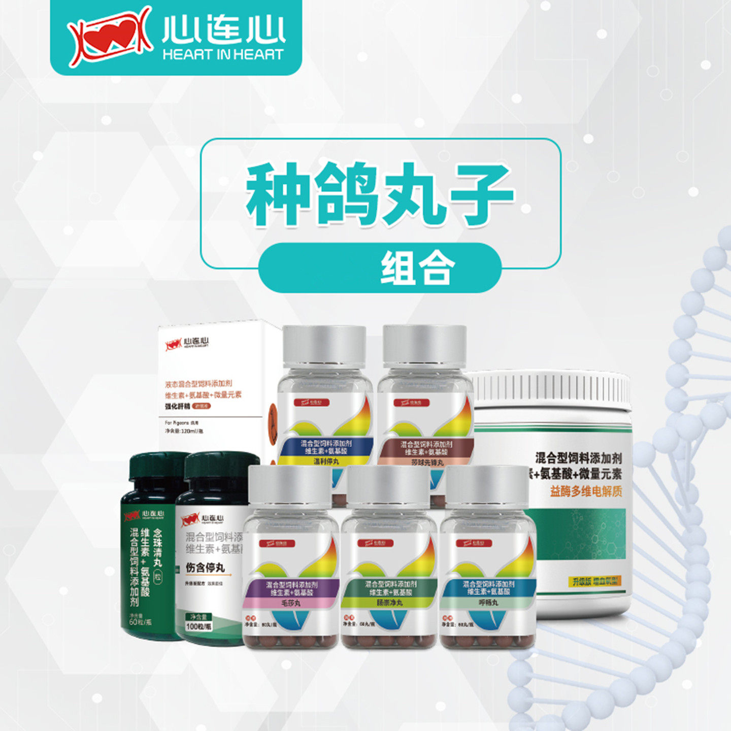 心连心种鸽丸子套餐9种产品