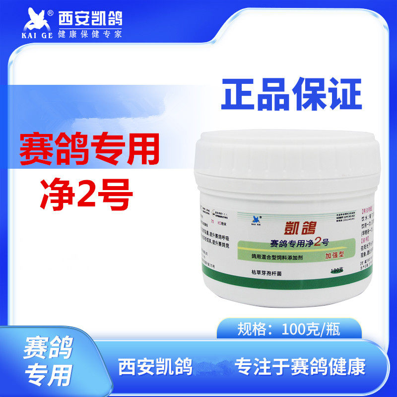 凯鸽赛鸽专用净2号 信鸽用品赛鸽毛滴口黄喉内白点鸽子调理非鸽药