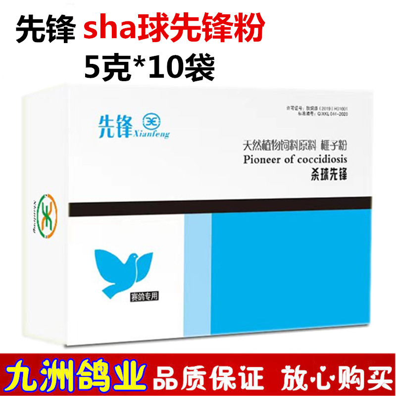 杀球先锋粉鸽用品先锋赛鸽子球虫