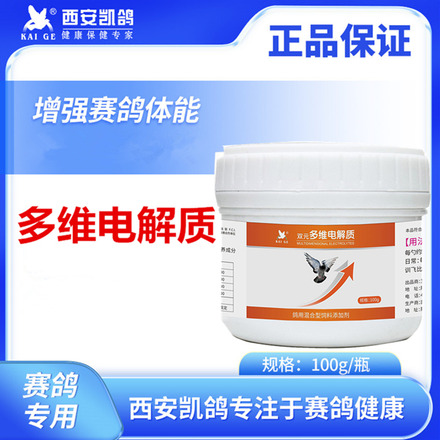 凯鸽多维电解质100g赛鸽子抗应激