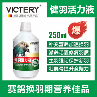 汉诺威鸽子药健羽活力液鸽换羽快