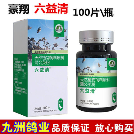 豪翔六益清片100片 信鸽用品赛鸽种幼鸽肠道嗉囊滋养鸽子日常护理